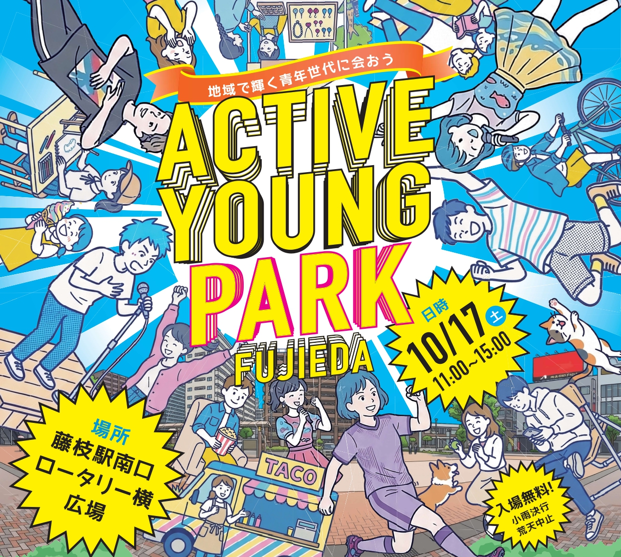 地域で輝く青年世代に会おう。ACTIVE YOUNG PARK FUJIEDAのイベントポスター上部です。
